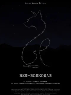 Век-волкодав