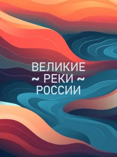 Великие реки России