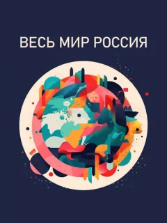 Весь мир — Россия