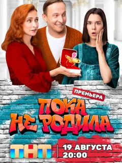 Пока не родила