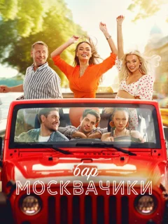 Бар «МоскваЧики»