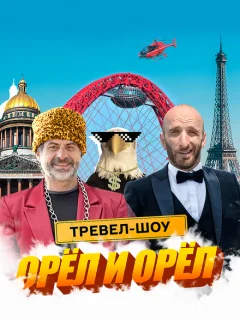 Орёл и Орёл