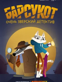 Барсукот. Очень зверский детектив