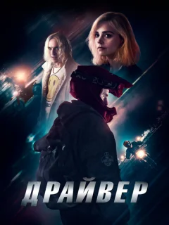 Драйвер