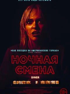 Ночная смена