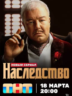 Наследство