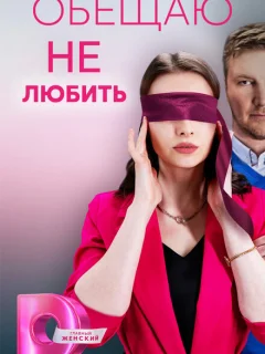 Обещаю не любить