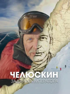 Челюскин. Задание императора