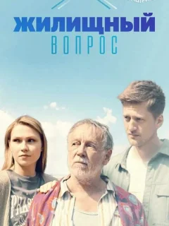 Жилищный вопрос