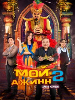 Мой джинн 2: Тайные желания