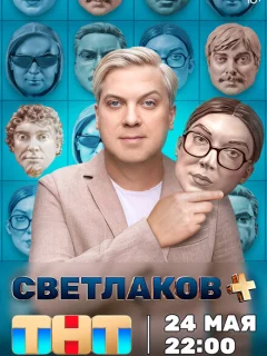 Светлаков +