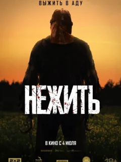 Нежить