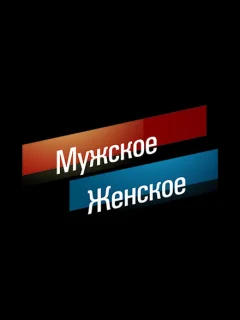 Мужское / Женское