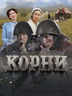 Корни