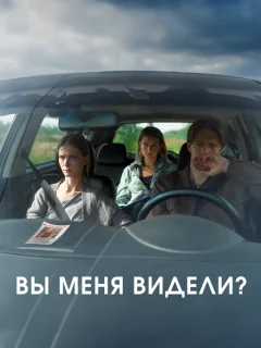 Вы меня видели?