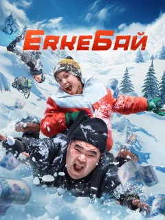 ErkeБай