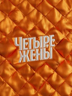 Четыре жены