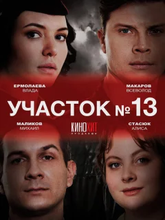 Участок № 13