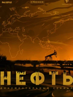 Нефть