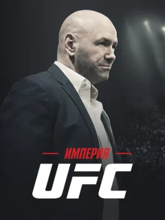 Империя UFC