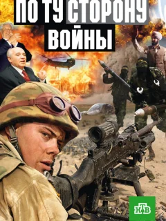 По ту сторону войны