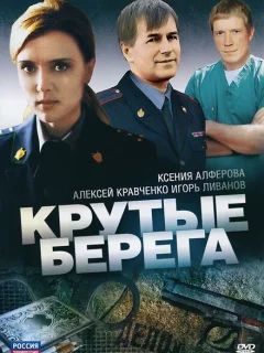 Крутые берега