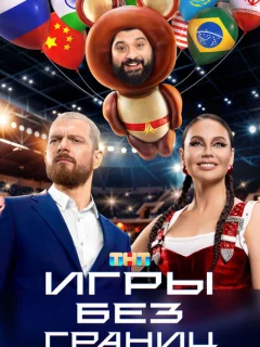 Игры без границ