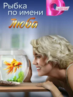 Рыбка по имени Люба