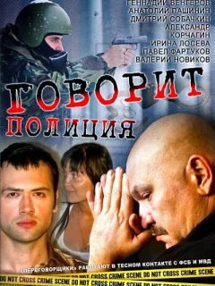 Говорит полиция