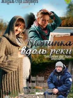 Тропинка вдоль реки