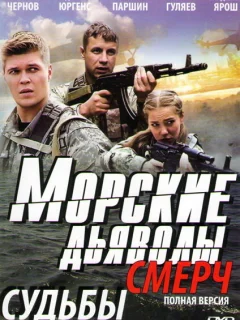 Морские дьяволы. Смерч