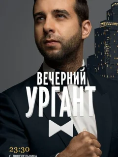 Вечерний Ургант