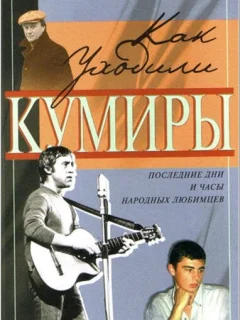 Как уходили кумиры