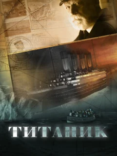 Титаник