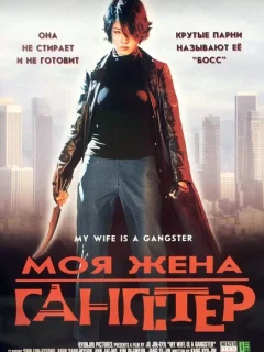 Моя жена — гангстер