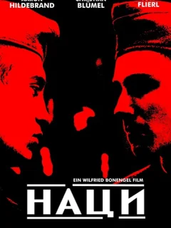 Наци