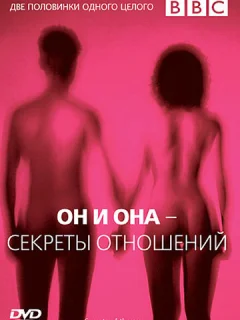 BBC: Он и Она – Секреты отношений