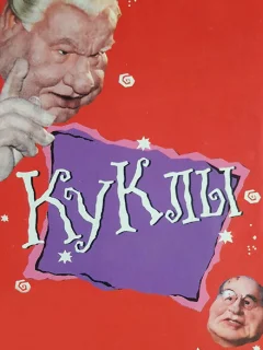 Куклы