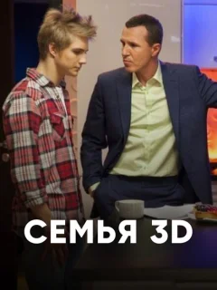 Семья 3D