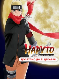 Наруто: Последний фильм