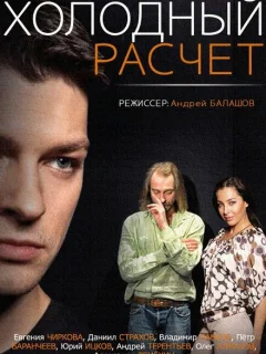 Холодный расчет