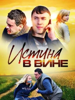 Истина в вине