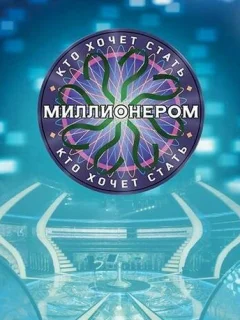 Кто хочет стать миллионером?