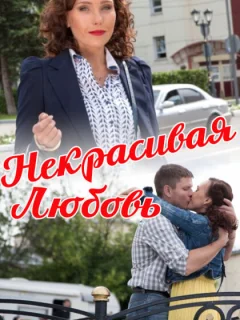 Некрасивая Любовь