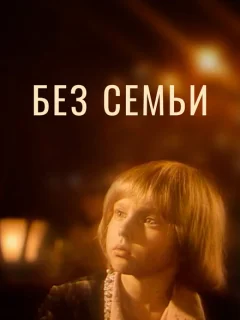 Без семьи