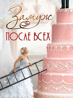 Замуж после всех