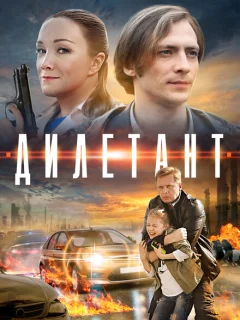 Дилетант