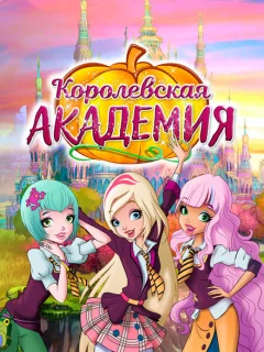 Королевская академия