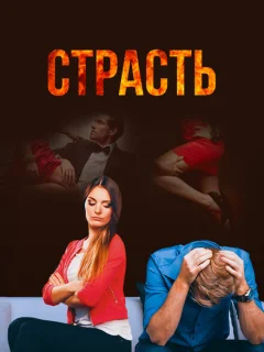 Страсть