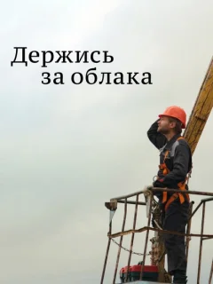 Держись за облака